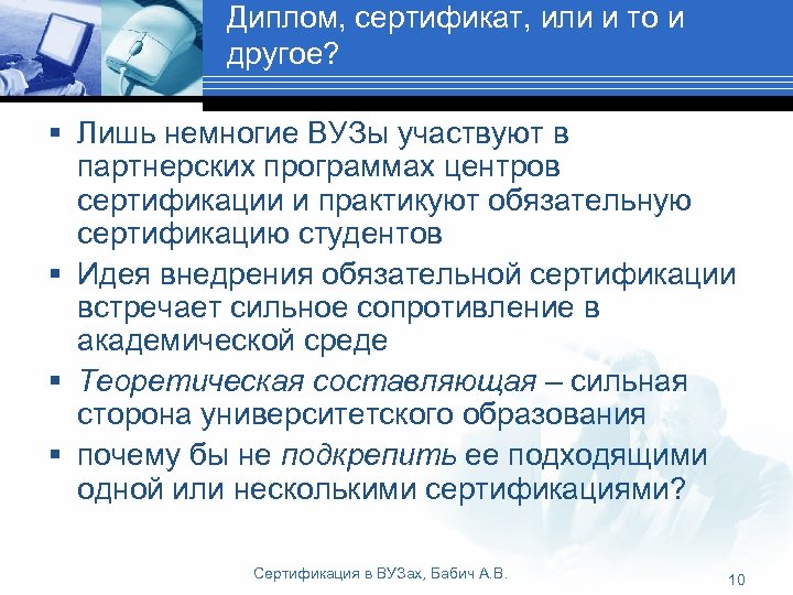 Диплом, сертификат, или и то и другое? § Лишь немногие ВУЗы участвуют в партнерских