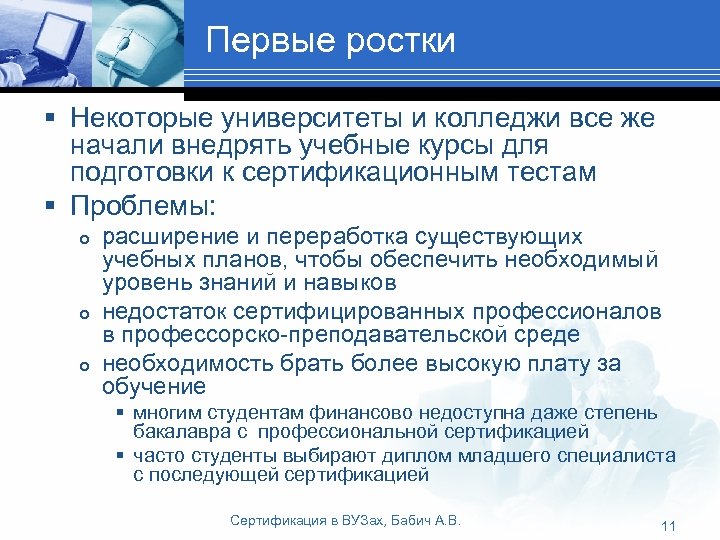 Первые ростки § Некоторые университеты и колледжи все же начали внедрять учебные курсы для