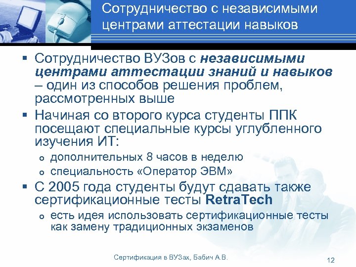 Сотрудничество с независимыми центрами аттестации навыков § Сотрудничество ВУЗов с независимыми центрами аттестации знаний