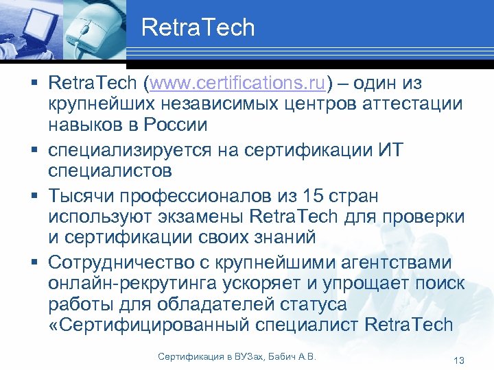 Retra. Tech § Retra. Tech (www. certifications. ru) – один из крупнейших независимых центров