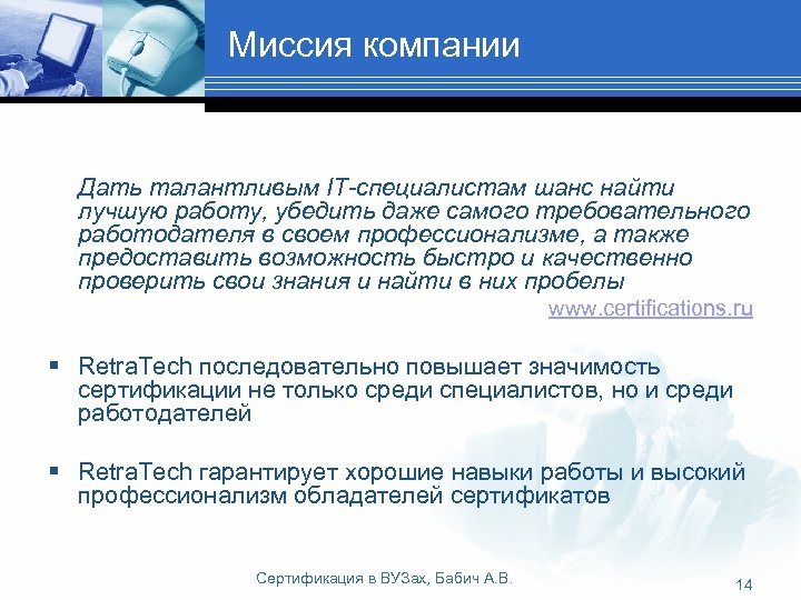 Миссия компании Дать талантливым IT-специалистам шанс найти лучшую работу, убедить даже самого требовательного работодателя