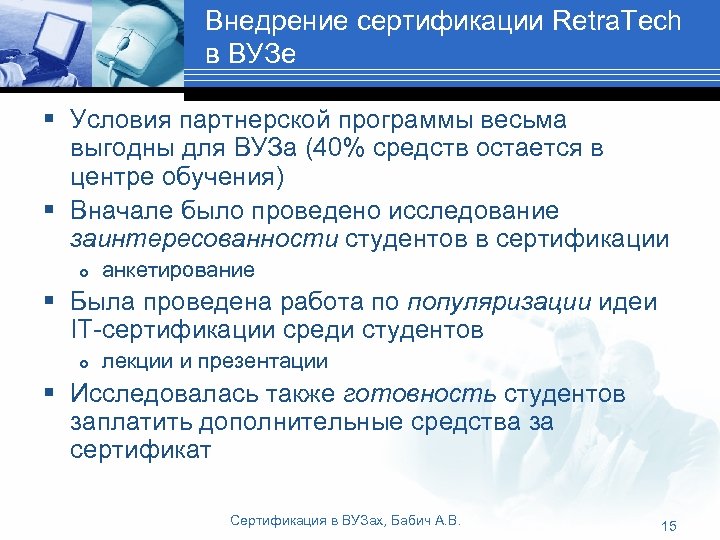 Внедрение сертификации Retra. Tech в ВУЗе § Условия партнерской программы весьма выгодны для ВУЗа