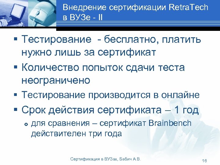 Внедрение сертификации Retra. Tech в ВУЗе - ІІ § Тестирование - бесплатно, платить нужно