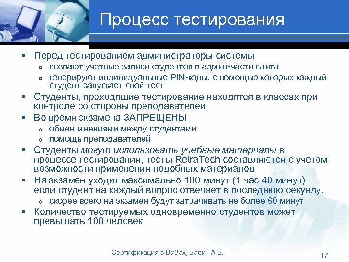 Процесс тестирования § Перед тестированием администраторы системы создают учетные записи студентов в админ-части сайта