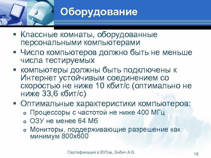 Оборудование § Классные комнаты, оборудованные персональными компьютерами § Число компьютеров должно быть не меньше