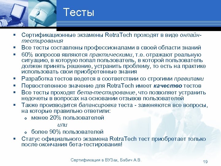 Тесты § Сертификационные экзамены Retra. Tech проходят в виде онлайнтестирования § Все тесты составлены
