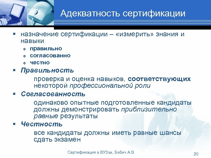 Адекватность сертификации § назначение сертификации – «измерить» знания и навыки правильно согласованно честно §