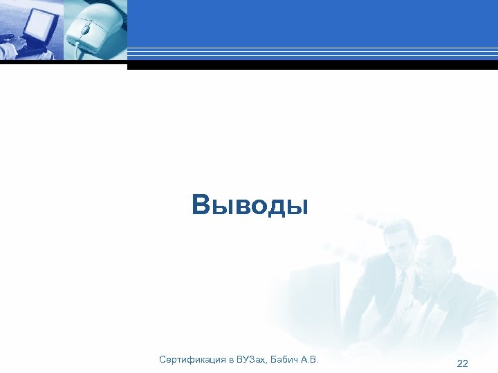 Выводы Сертификация в ВУЗах, Бабич А. В. 22 