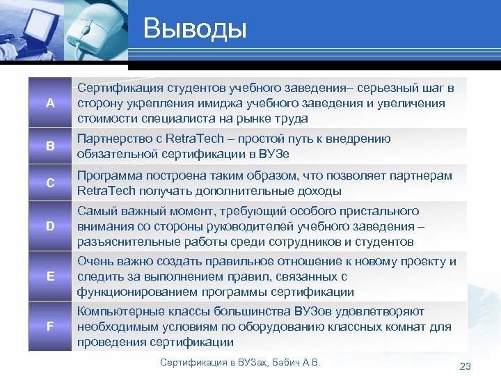 Выводы A Сертификация студентов учебного заведения– серьезный шаг в сторону укрепления имиджа учебного заведения