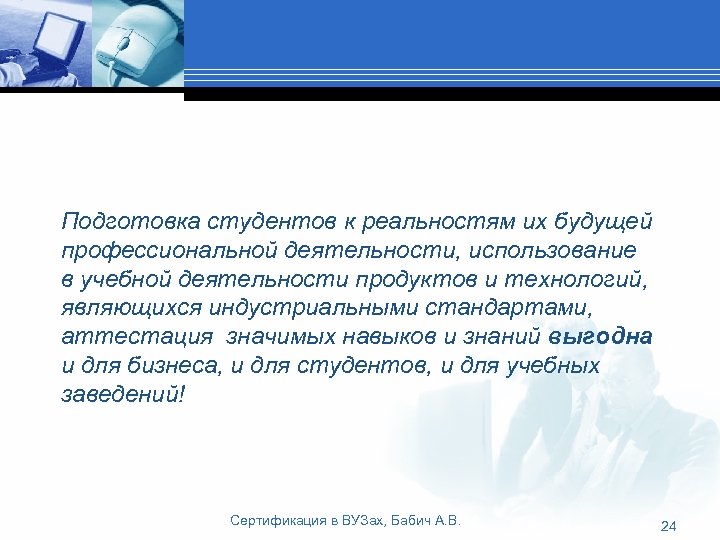 Подготовка студентов к реальностям их будущей профессиональной деятельности, использование в учебной деятельности продуктов и