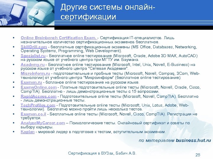 Другие системы онлайнсертификации § § § Online Brainbench Certification Exam. - Cертификация IT-специалистов. Лишь