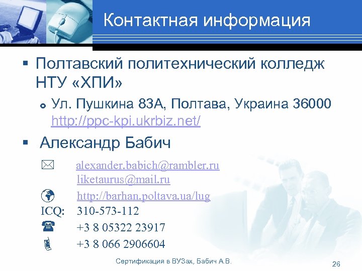 Контактная информация § Полтавский политехнический колледж НТУ «ХПИ» Ул. Пушкина 83 А, Полтава, Украина