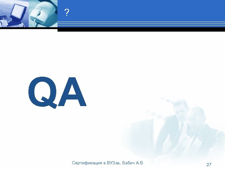 ? QA Сертификация в ВУЗах, Бабич А. В. 27 
