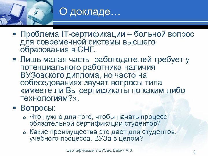 О докладе… § Проблема IT-сертификации – больной вопрос для современной системы высшего образования в