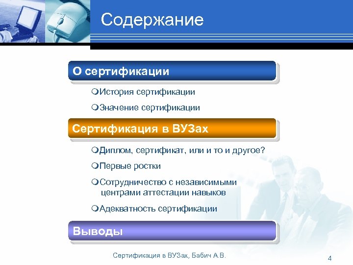 Содержание О сертификации m. История сертификации m. Значение сертификации Сертификация в ВУЗах m. Диплом,