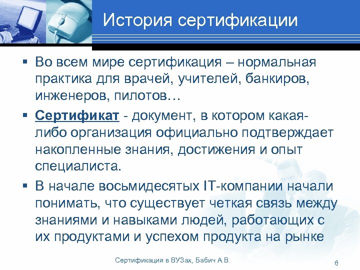 История сертификации § Во всем мире сертификация – нормальная практика для врачей, учителей, банкиров,