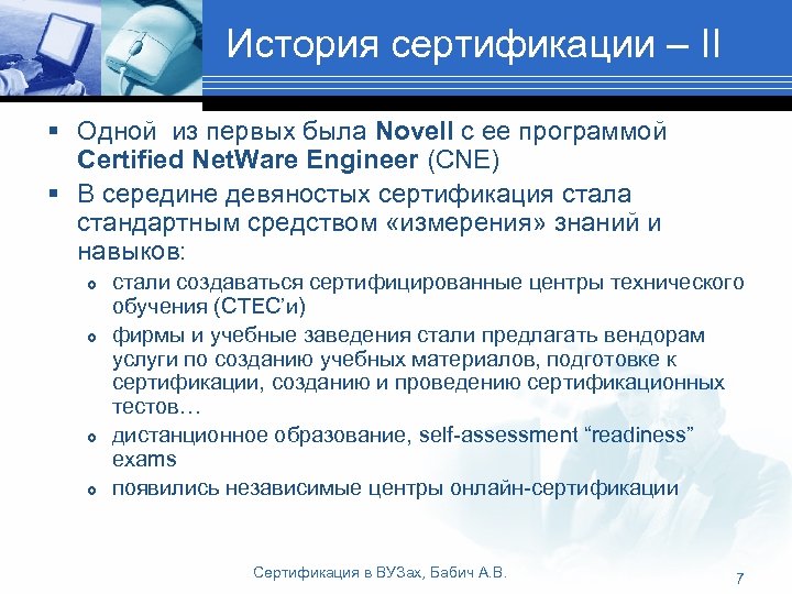 История сертификации – II § Одной из первых была Novell с ее программой Certified