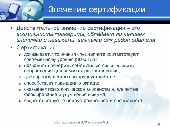 Значение сертификации § Действительное значение сертификации – это возможность проверить, обладает ли человек знаниями
