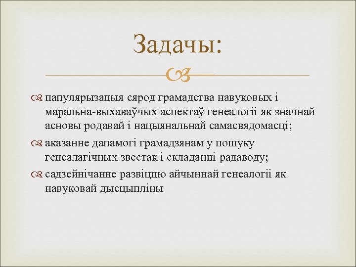 Задачы: папулярызацыя сярод грамадства навуковых і маральна-выхаваўчых аспектаў генеалогіі як значнай асновы родавай і