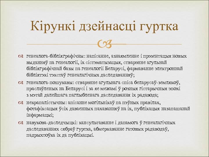 Кірункі дзейнасці гуртка генеалога-бібліяграфічны: напісанне, азнаямленне і прэзентацыя новых выданняў па генеалогіі, іх сістэматызацыя,