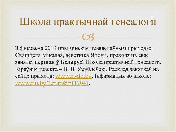 Школа практычнай генеалогіі З 8 верасня 2013 пры мінскім праваслаўным прыходзе Свяціцеля Мікалая, асветніка