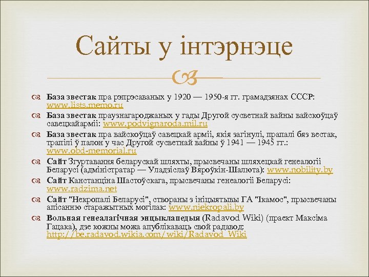 Сайты у інтэрнэце База звестак пра рэпрэсаваных у 1920 — 1950 -я гг. грамадзянах