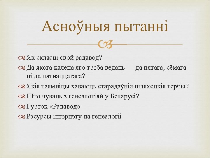 Асноўныя пытанні Як скласці свой радавод? Да якога калена яго трэба ведаць — да