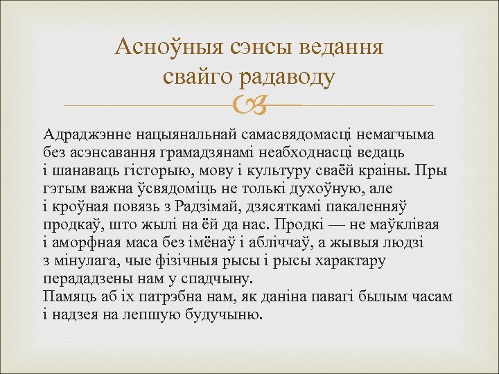 Асноўныя сэнсы ведання свайго радаводу Адраджэнне нацыянальнай самасвядомасці немагчыма без асэнсавання грамадзянамі неабходнасці ведаць