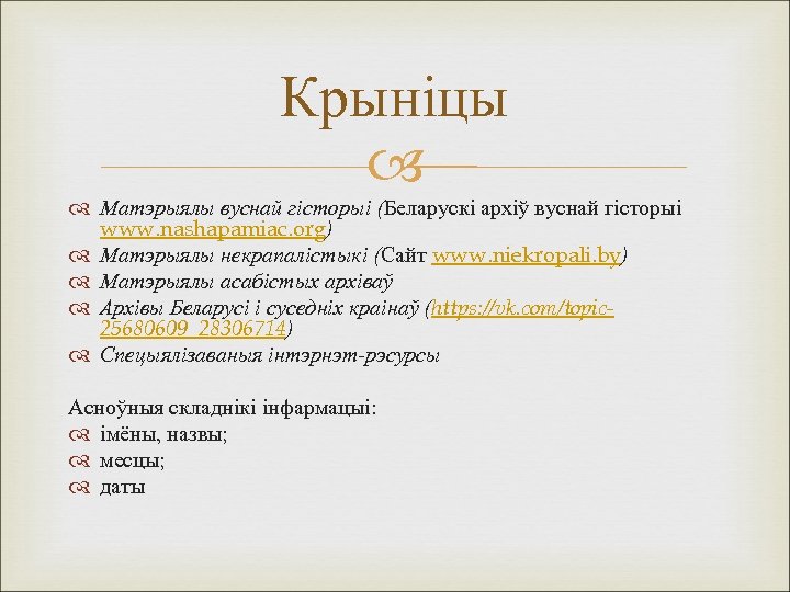 Крыніцы Матэрыялы вуснай гісторыі (Беларускі архіў вуснай гісторыі www. nashapamiac. org) Матэрыялы некрапалістыкі (Сайт