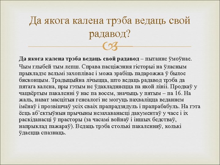 Да якога калена трэба ведаць свой радавод? Да якога калена трэба ведаць свой радавод