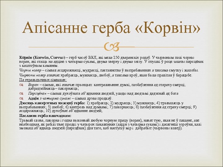 Апісанне герба «Корвін» Корвін (Korwin, Corvus) – герб часоў ВКЛ, які мела 250 дваранскіх