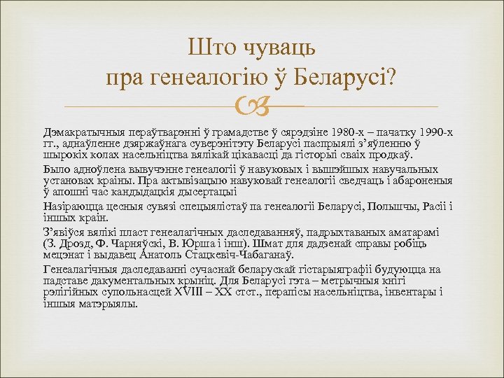 Што чуваць пра генеалогію ў Беларусі? Дэмакратычныя пераўтварэнні ў грамадстве ў сярэдзіне 1980 -х