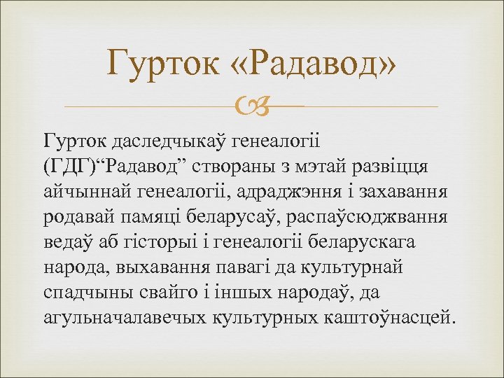 Гурток «Радавод» Гурток даследчыкаў генеалогіі (ГДГ)“Радавод” створаны з мэтай развіцця айчыннай генеалогіі, адраджэння і