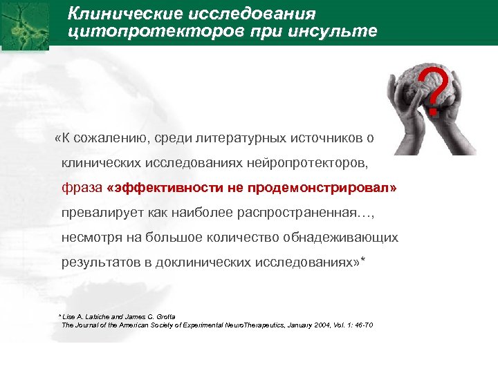 Клинические исследования цитопротекторов при инсульте «К сожалению, среди литературных источников о клинических исследованиях нейропротекторов,