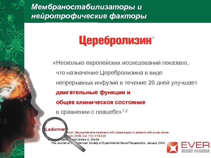 Мембраностабилизаторы и нейротрофические факторы «Несколько европейских исследований показало, что назначение Церебролизина в виде непрерывных