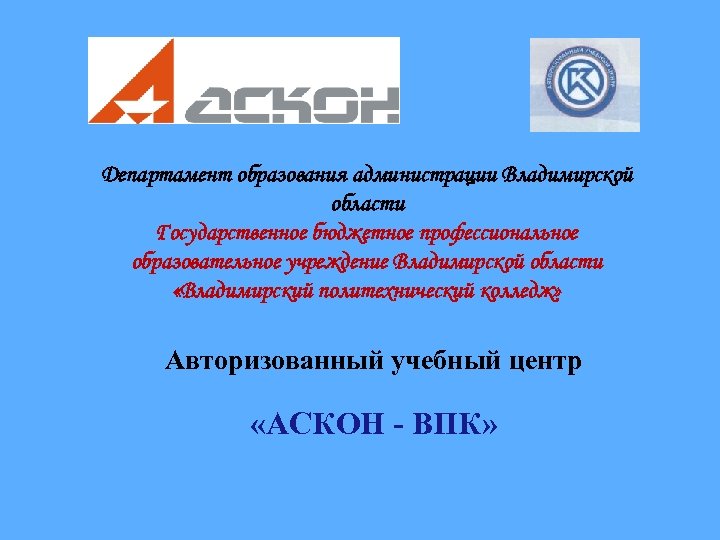 Департамент образования администрации Владимирской области Государственное бюджетное профессиональное образовательное учреждение Владимирской области «Владимирский политехнический
