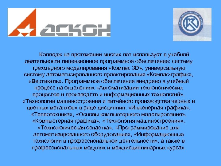 Колледж на протяжении многих лет использует в учебной деятельности лицензионное программное обеспечение: систему трехмерного