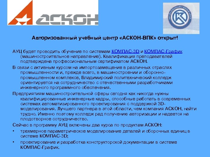 Авторизованный учебный центр «АСКОН-ВПК» открыт! АУЦ будет проводить обучение по системам КОМПАС-3 D и