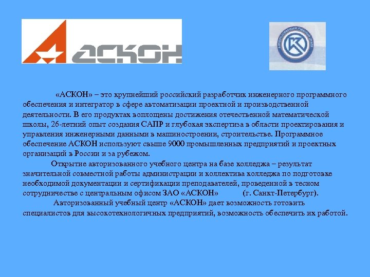  «АСКОН» – это крупнейший российский разработчик инженерного программного обеспечения и интегратор в сфере