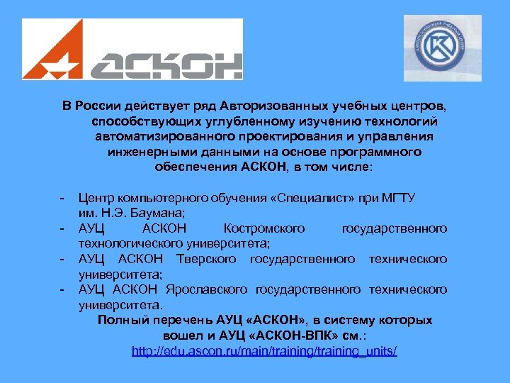 В России действует ряд Авторизованных учебных центров, способствующих углубленному изучению технологий автоматизированного проектирования и