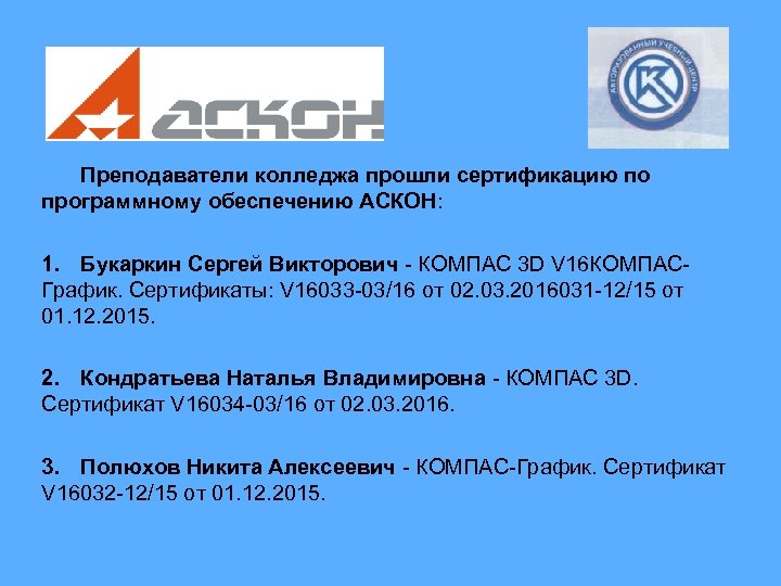 Преподаватели колледжа прошли сертификацию по программному обеспечению АСКОН: 1. Букаркин Сергей Викторович - КОМПАС