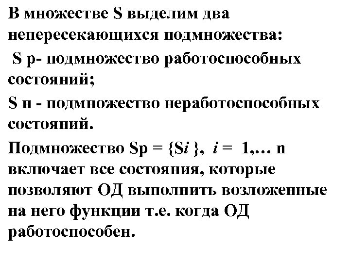 В множестве S выделим два непересекающихся подмножества: S р- подмножество работоспособных состояний; S н