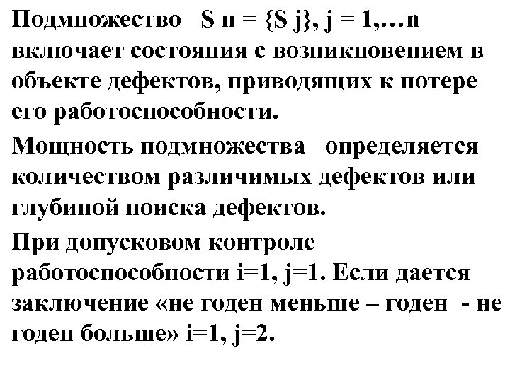 Подмножество S н = {S j}, j = 1, …n включает состояния с возникновением