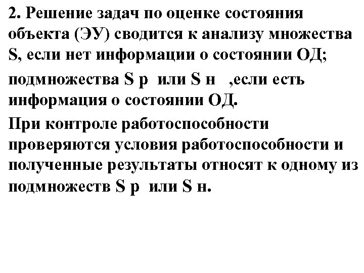 2. Решение задач по оценке состояния объекта (ЭУ) сводится к анализу множества S, если