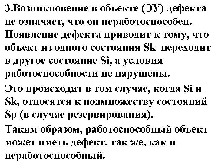 3. Возникновение в объекте (ЭУ) дефекта не означает, что он неработоспособен. Появление дефекта приводит