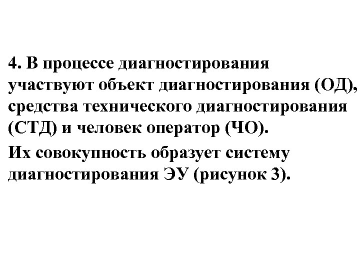 4. В процессе диагностирования участвуют объект диагностирования (ОД), средства технического диагностирования (СТД) и человек