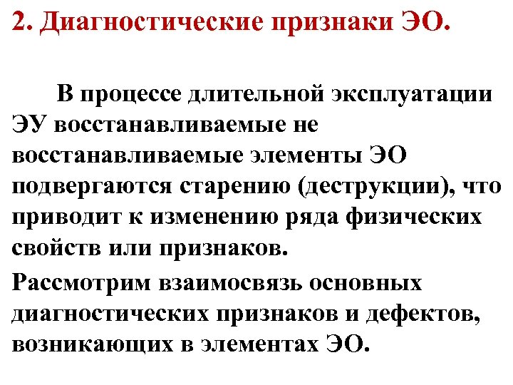 2. Диагностические признаки ЭО. В процессе длительной эксплуатации ЭУ восстанавливаемые не восстанавливаемые элементы ЭО