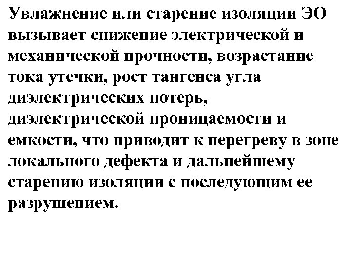 Увлажнение или старение изоляции ЭО вызывает снижение электрической и механической прочности, возрастание тока утечки,