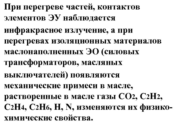 При перегреве частей, контактов элементов ЭУ наблюдается инфракрасное излучение, а при перегревах изоляционных материалов