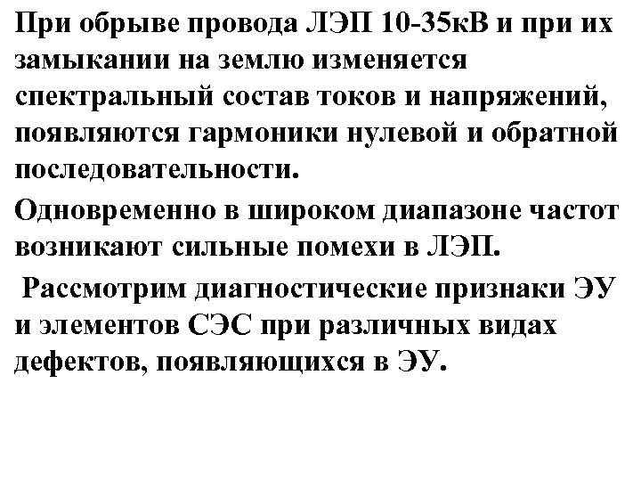 При обрыве провода ЛЭП 10 -35 к. В и при их замыкании на землю